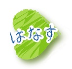 四つ葉:はなす